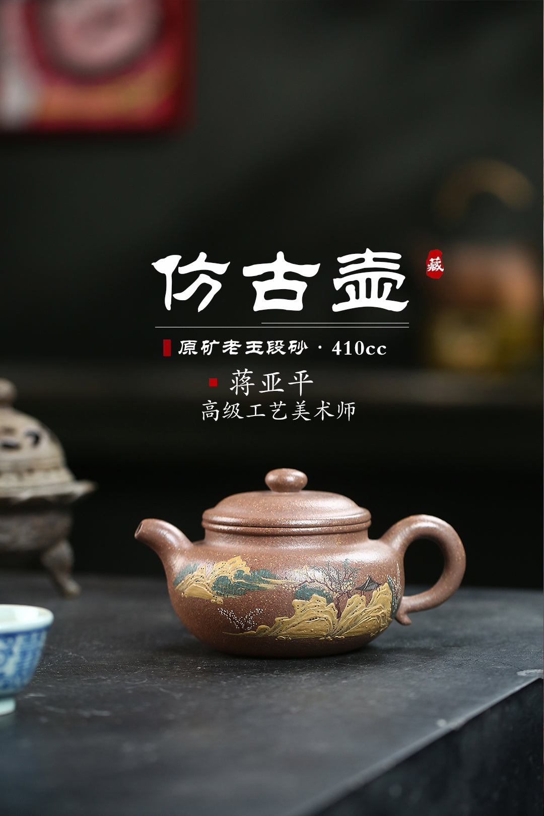 《仿古》 国家级高级工艺美术师 蒋亚平 原矿玉砂老段泥，410cc，菱形9孔出水