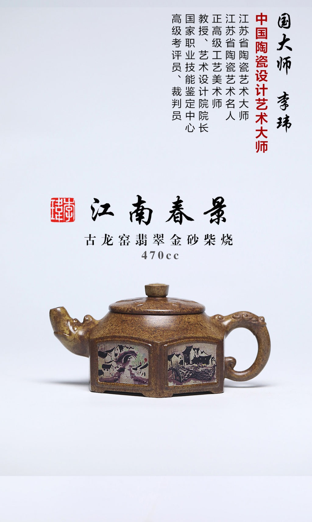 《江南春景》 作者简介：李玮 中国陶瓷设计艺术大师 江苏省陶瓷艺术大师 正高级工艺美术师原矿古龙窑柴烧翡翠金砂，470cc，菱形14孔出水