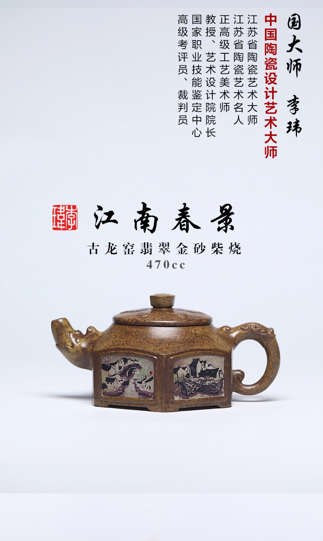 《江南春景》 作者简介：李玮 中国陶瓷设计艺术大师 江苏省陶瓷艺术大师 正高级工艺美术师原矿古龙窑柴烧翡翠金砂，470cc，菱形14孔出水