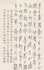 无尘·全手工 刻甲骨文 /容量120cc/家藏黄金段 整器在轮廓中融入了有力的线条，始自周边棱线，富有神韵