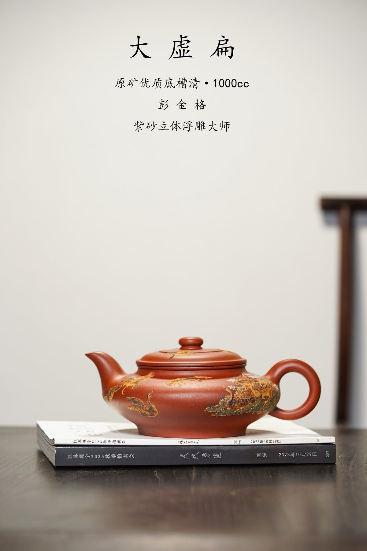 紫砂堆塑·高端重器 | 彭金格大师稀世孤品【大虚扁壶】收藏传世·高端礼赠·藏值无量！  ——原矿优质底槽清·1000cc ——紫砂立体浮雕大师·彭金格(金一) 亲工