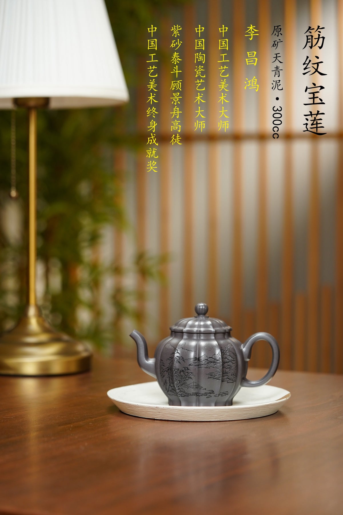 昌鸿紫砂 礼藏至尊｜双国大师李昌鸿臻品《筋纹宝莲壶》收藏送礼皆宜重器！ 原矿优质天青泥·300cc