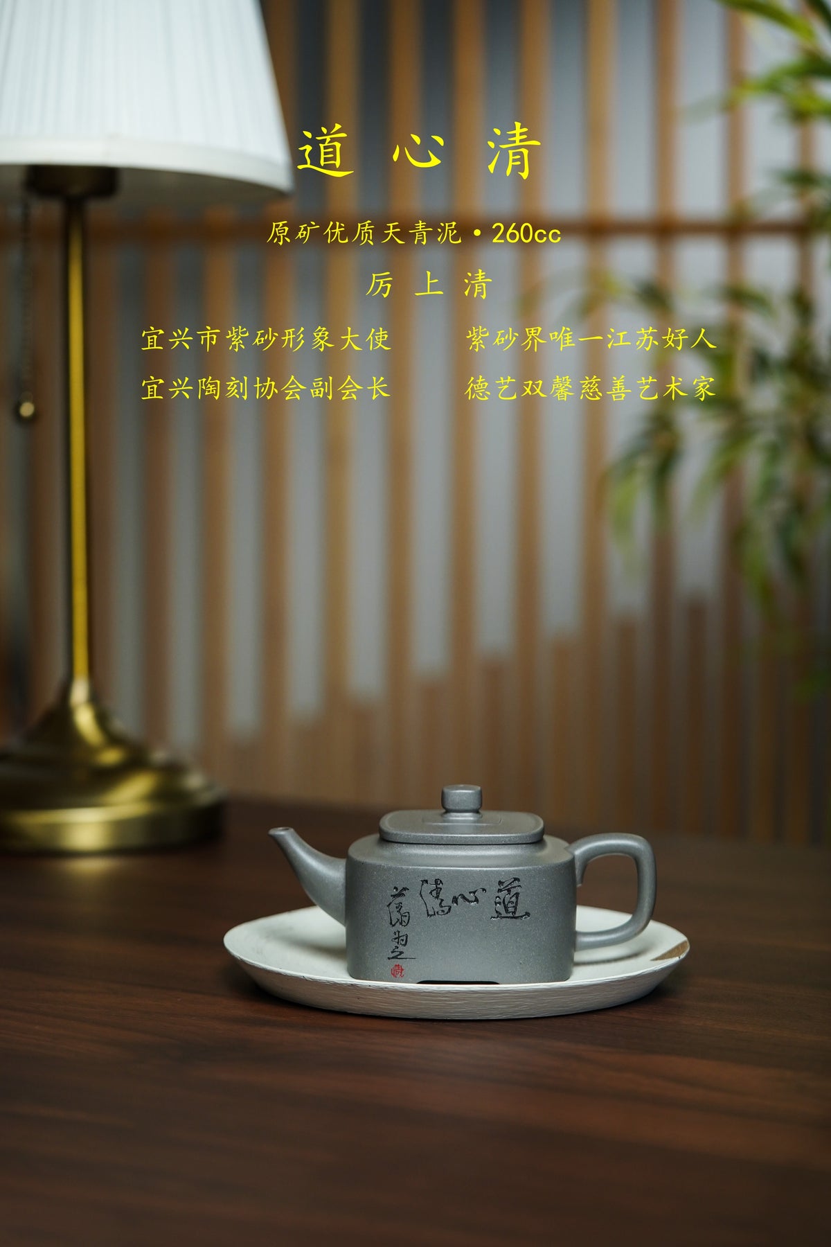 中国紫砂界德艺双馨慈善艺术名家·厉上清亲工巅峰孤品【道心清壶】藏之传世｜赠之尊荣｜礼藏双绝｜潜力重器！  原矿优质天青泥·260cc