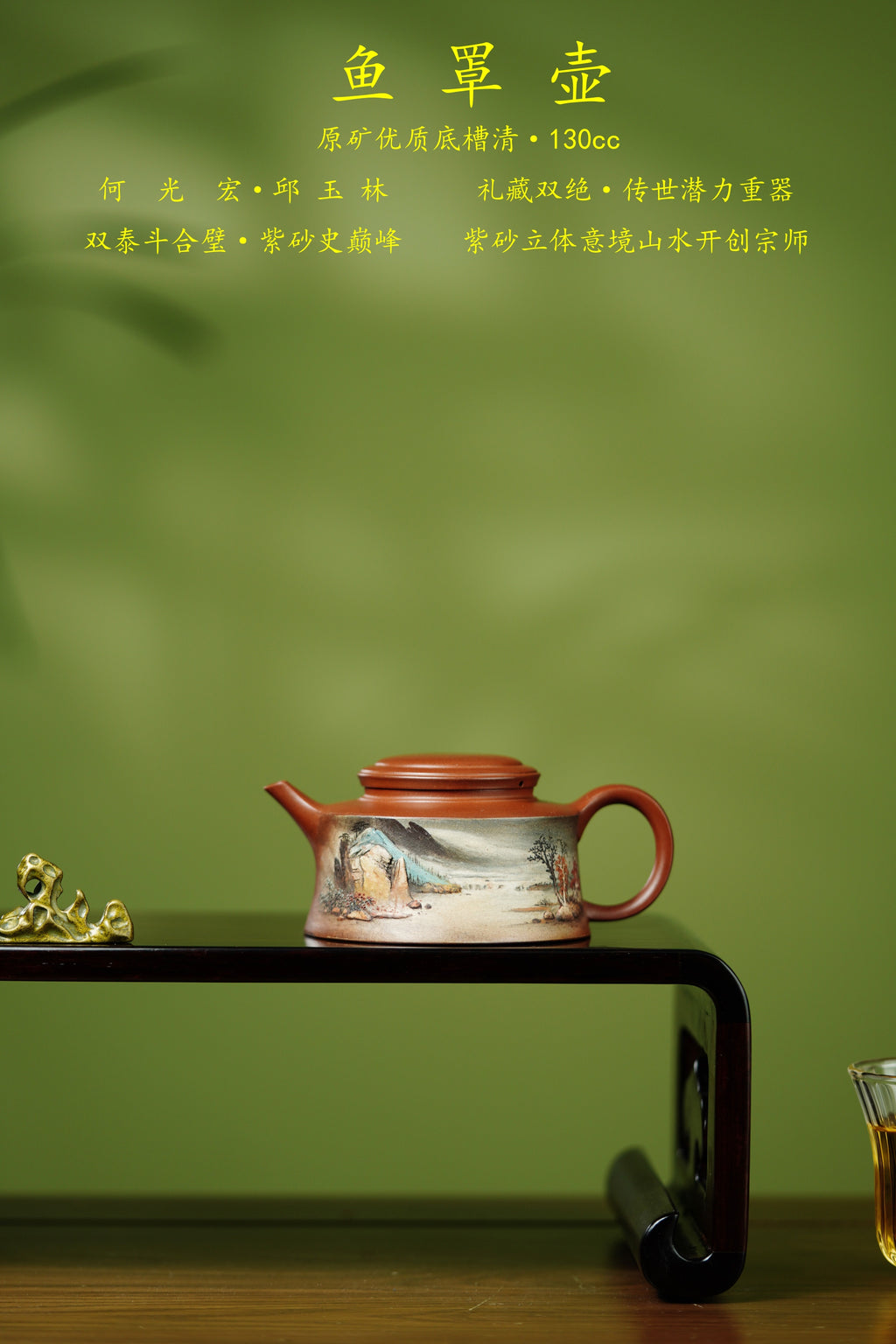 何光宏·邱玉林联袂创作孤品《鱼罩壶》｜传世收藏｜礼赠顶流｜潜力重器👍 ——原矿优质底槽清·130cc ——紫砂立体意境山水开创宗师·何光宏·亲绘 ——中国陶瓷艺术大师·邱玉林装饰·山清水秀