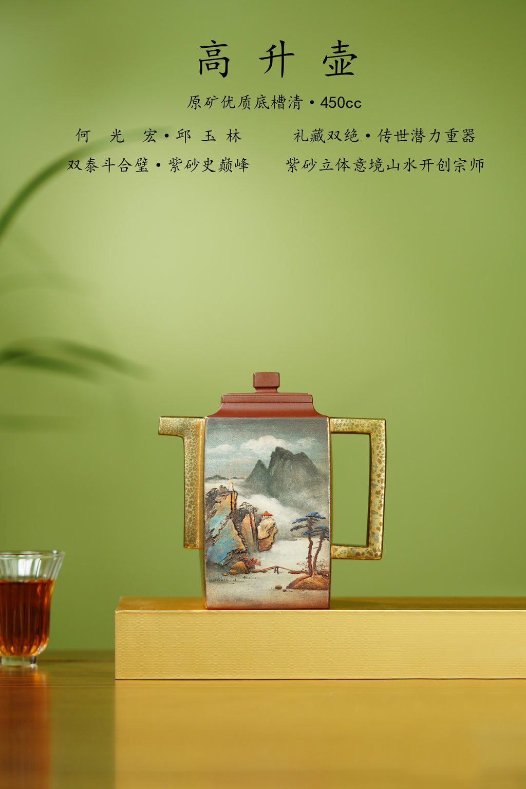 何光宏·邱玉林联袂创作稀世孤品《高升壶》｜传世收藏｜礼赠顶流｜潜力重器👍——原矿优质底槽清·450cc ——省级大师·何光宏·亲绘 ——国大师邱玉林装饰·智者步步高！