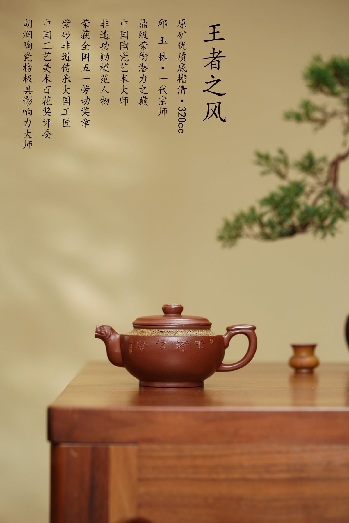 紫砂彩陶融合·一代宗师邱玉林大拍73万｜殿堂臻品《王者之风套组》——原矿优质底槽清·320cc ——紫砂界独一份茶叶沫宝石釉 ——中国陶瓷艺术大师·邱玉林·亲制