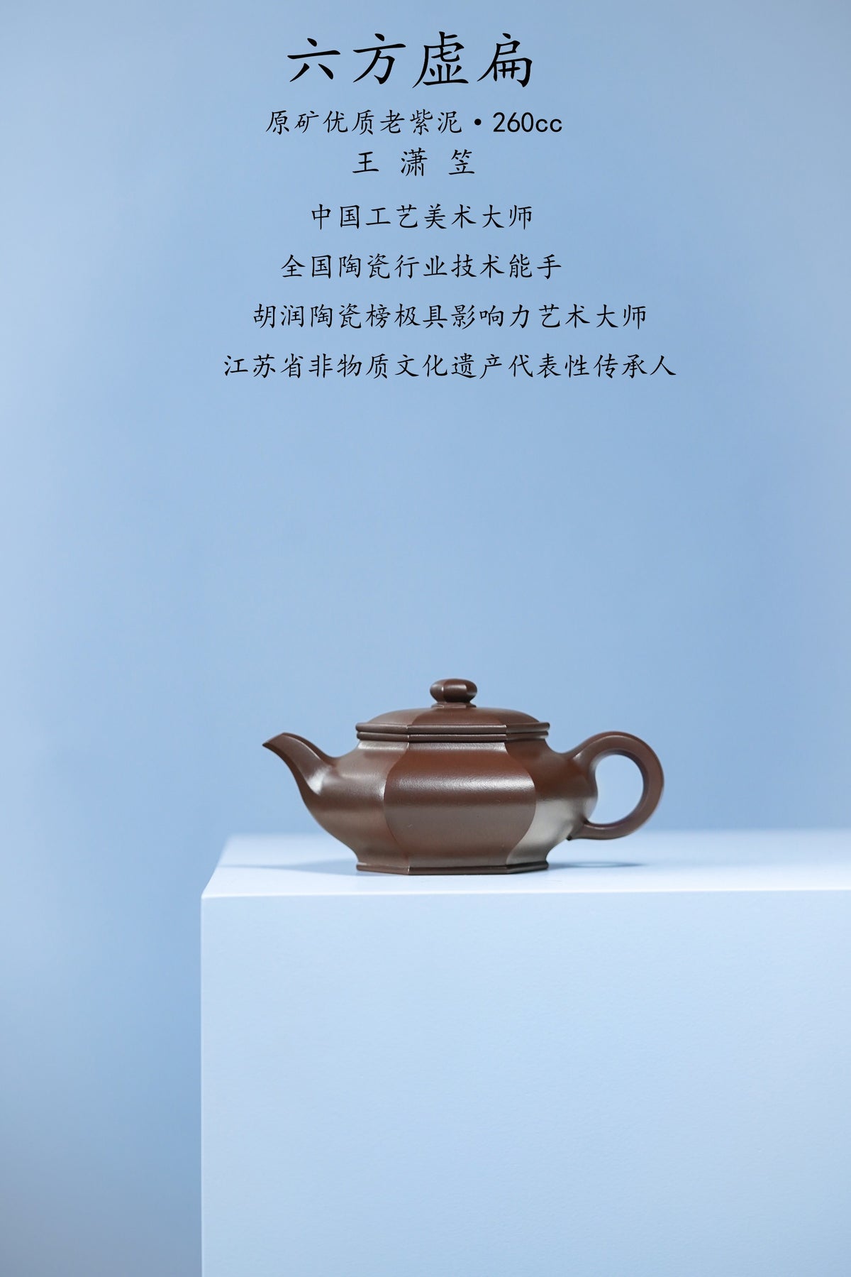 中国紫砂界荣誉之巅｜最年轻国大师 王潇笠稀世臻作《六方虚扁壶》礼藏顶配｜传世潜力重器！  ——原矿优质老紫泥·260cc ——中国工艺美术大师 王潇笠·亲制