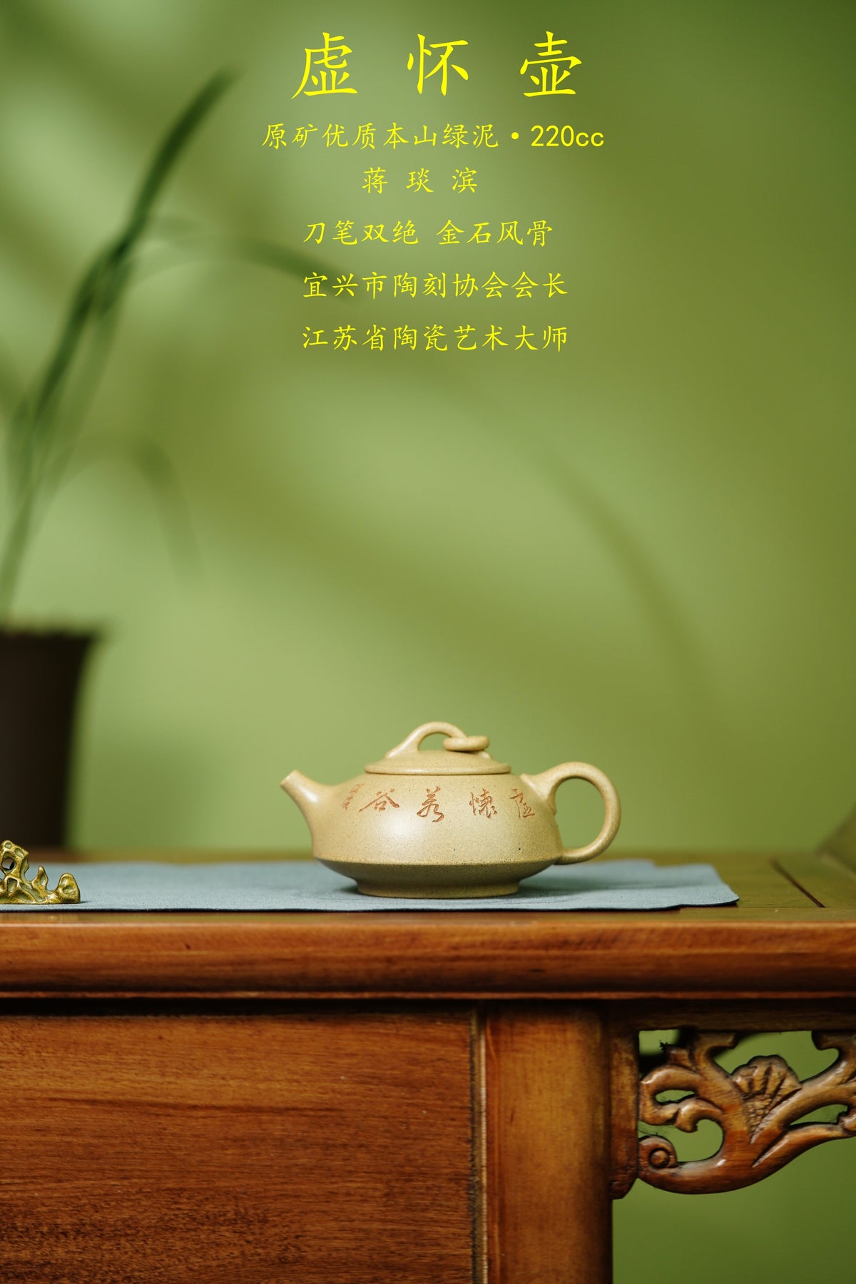 蒋琰滨大师高奢潜力臻品【虚怀壶】刀笔双绝，金石风骨，未来可期，收藏送礼天花板！  ——原矿优质本山绿泥·220cc&nbsp; ——宜兴市陶刻协会会长·蒋琰滨·亲工