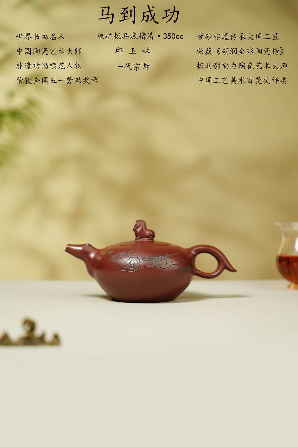 中国紫砂界荣誉之巅｜国大师邱玉林原创亲制｜顶奢稀有传世臻品《马到成功》礼藏天花板 原矿优质底槽清·350cc