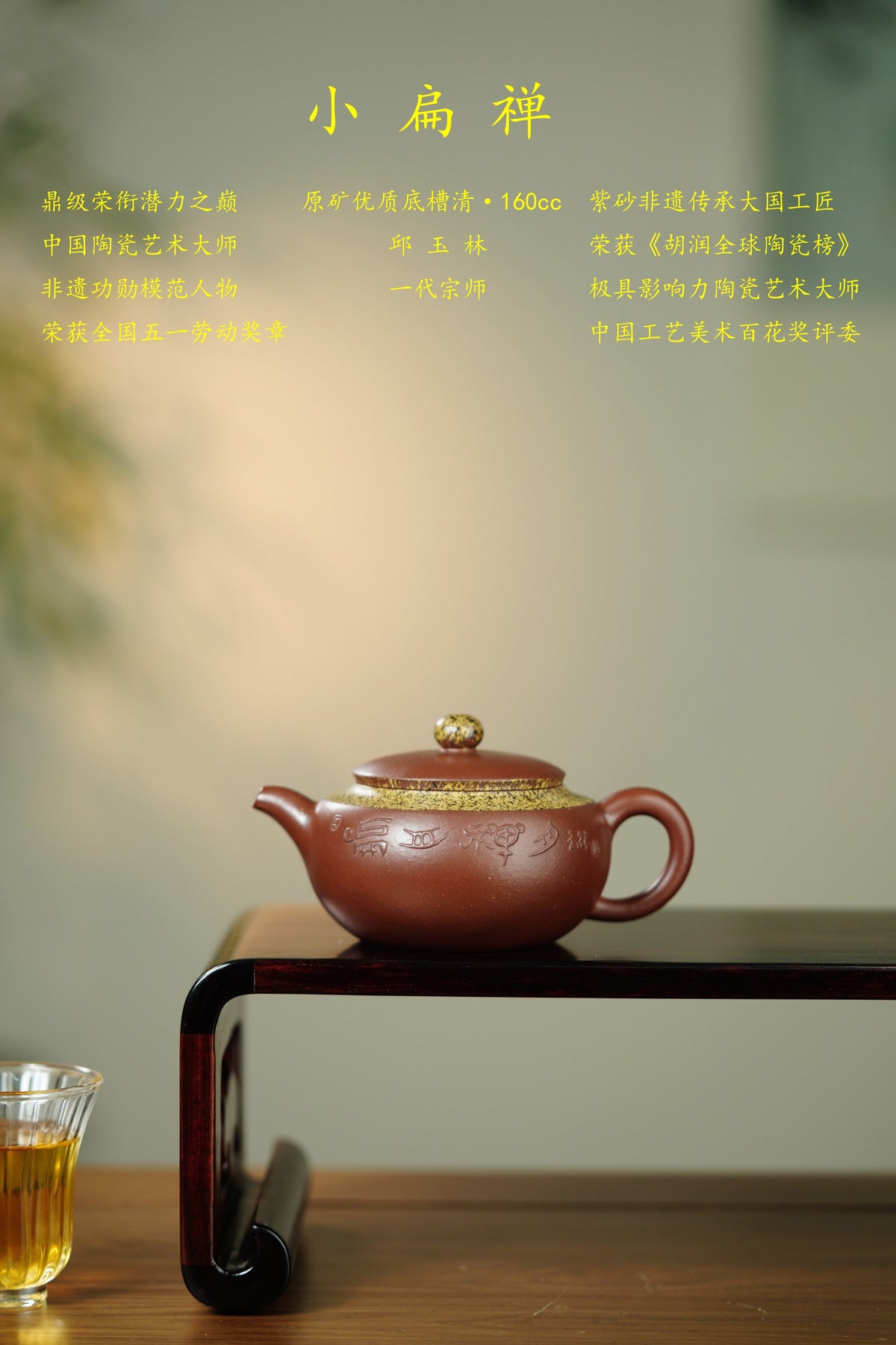紫砂彩陶融合·一代宗师邱玉林｜殿堂级臻品《小扁禅》——原矿优质底槽清 160cc 潜力天花板重器👍铭文：扁舟禅月！