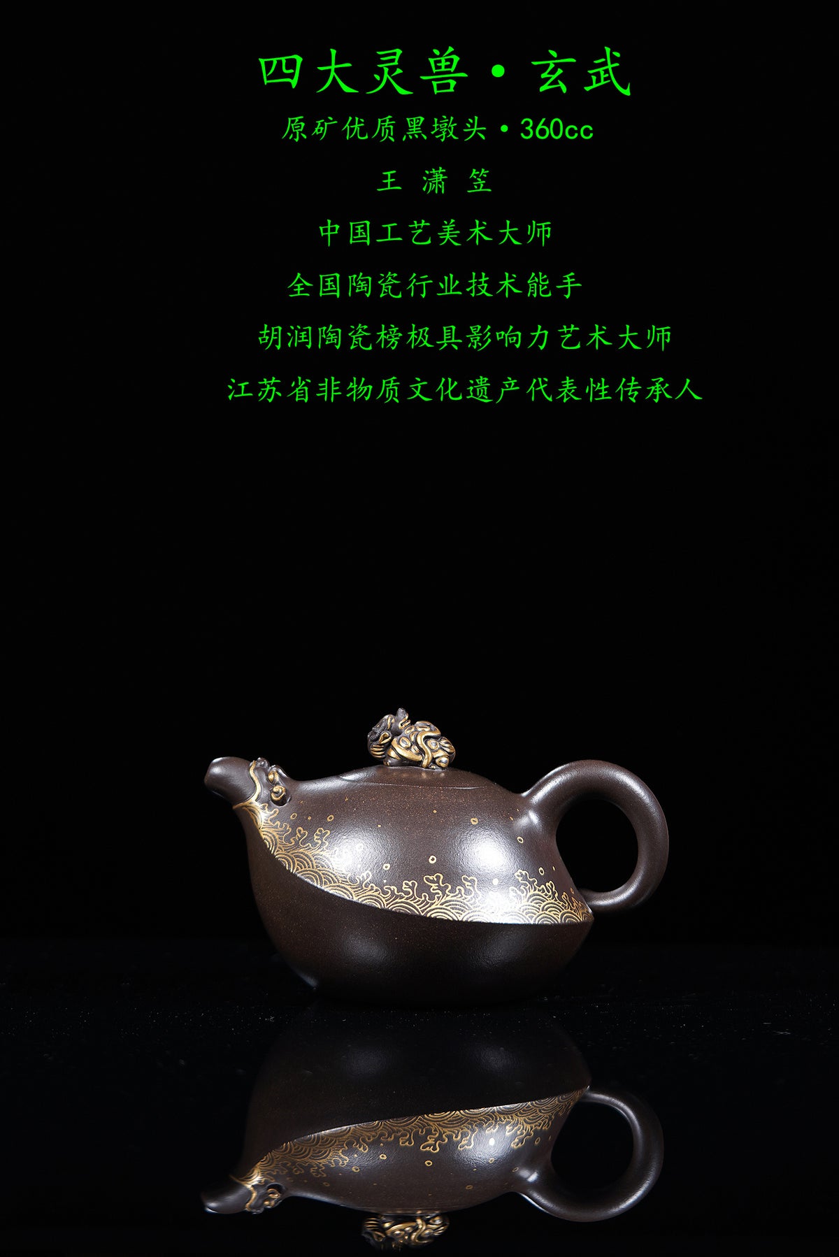 国大师王潇笠 金奖稀世臻品《四大灵兽·玄武》礼藏顶配 传世潜力重器！  ——原矿优质黑墩头·360cc ——中国工艺美术大师 王潇笠·亲制