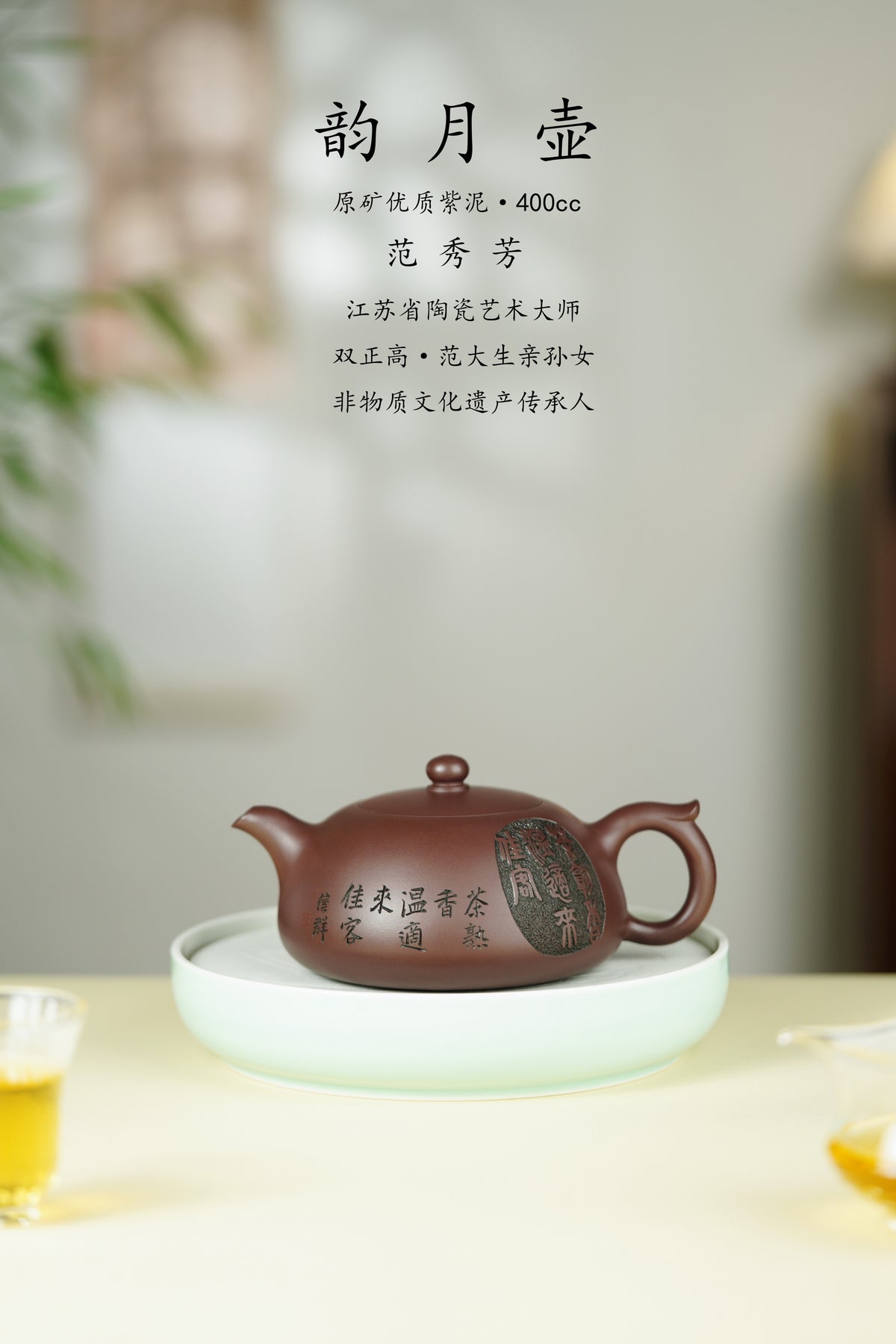 范大生嫡脉｜范秀芳制 范伟群装饰｜双省大师联诀紫砂臻品《韵月壶》传世收藏·礼赠双绝重器！  ——原矿优质紫泥·400cc