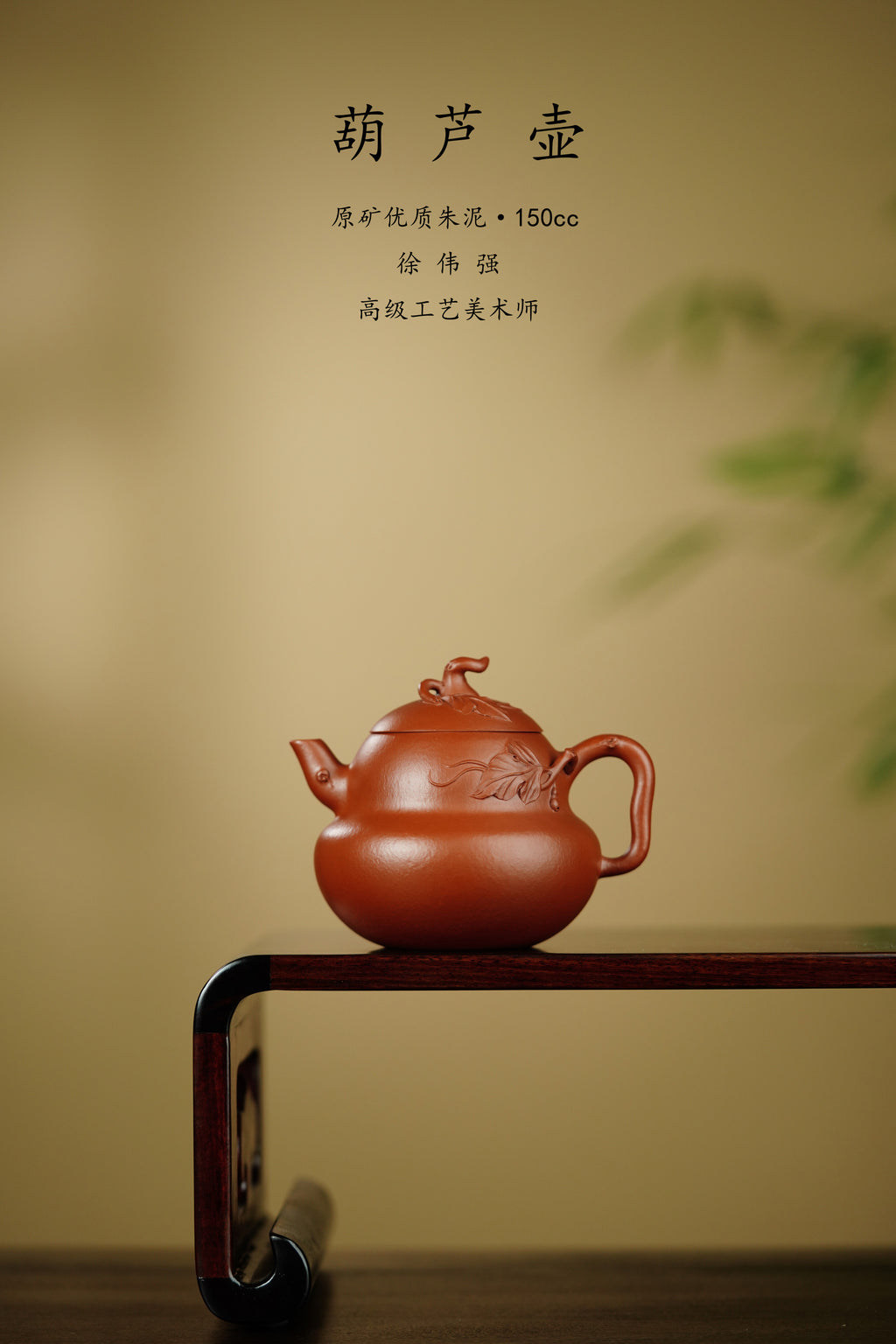 紫砂朱韵 礼藏臻品｜当代朱泥标杆人物｜非遗高层次艺术人才·徐伟强亲工《葫芦壶》高端礼藏重器！  原矿优质·朱泥·150cc