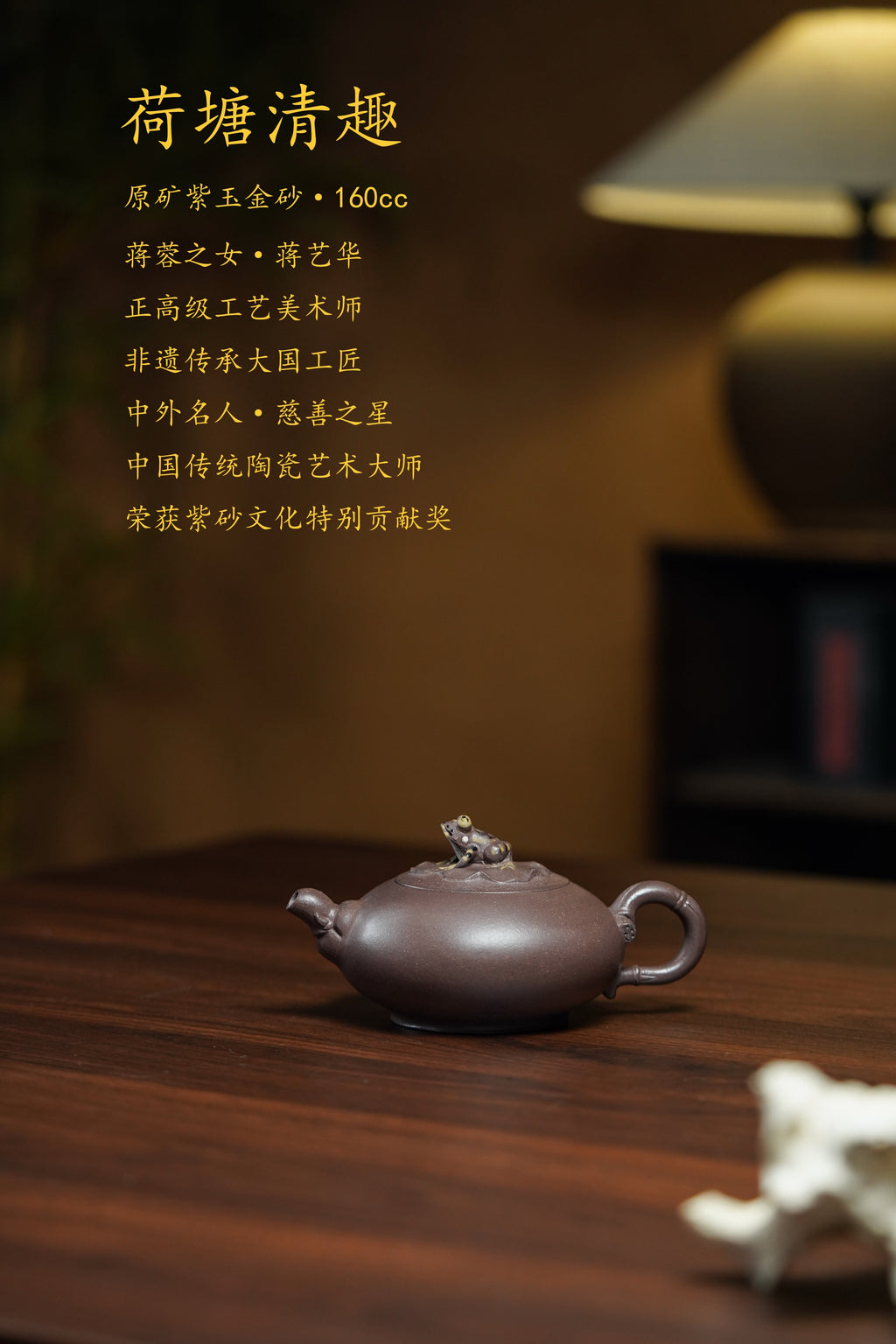 蒋蓉之女 传世花器｜蒋艺华原创《荷塘清趣壶》收藏传世·高端礼赠艺术珍品！  ——原矿优质紫玉金砂·160cc