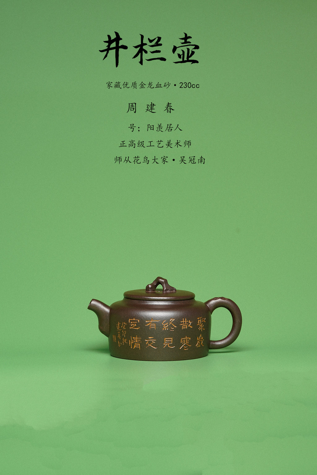 紫砂臻品·礼藏首选｜周建春大师扛鼎之作《井栏壶》是收藏与礼赠皆宜的高端艺术品！ ——原矿优质金龙血砂·230cc
