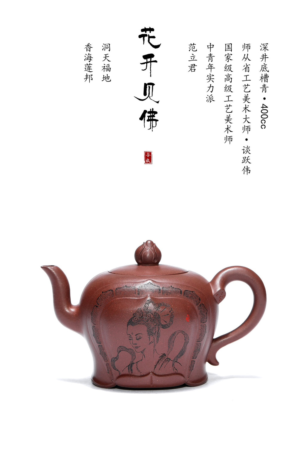 江苏省大师谈跃伟高徒·高工范老师《花开见佛》收藏重器👍  原矿深井底槽青·400cc 高级工艺美术师·范老师·制 江苏省乡村振兴技艺师·立禾·刻