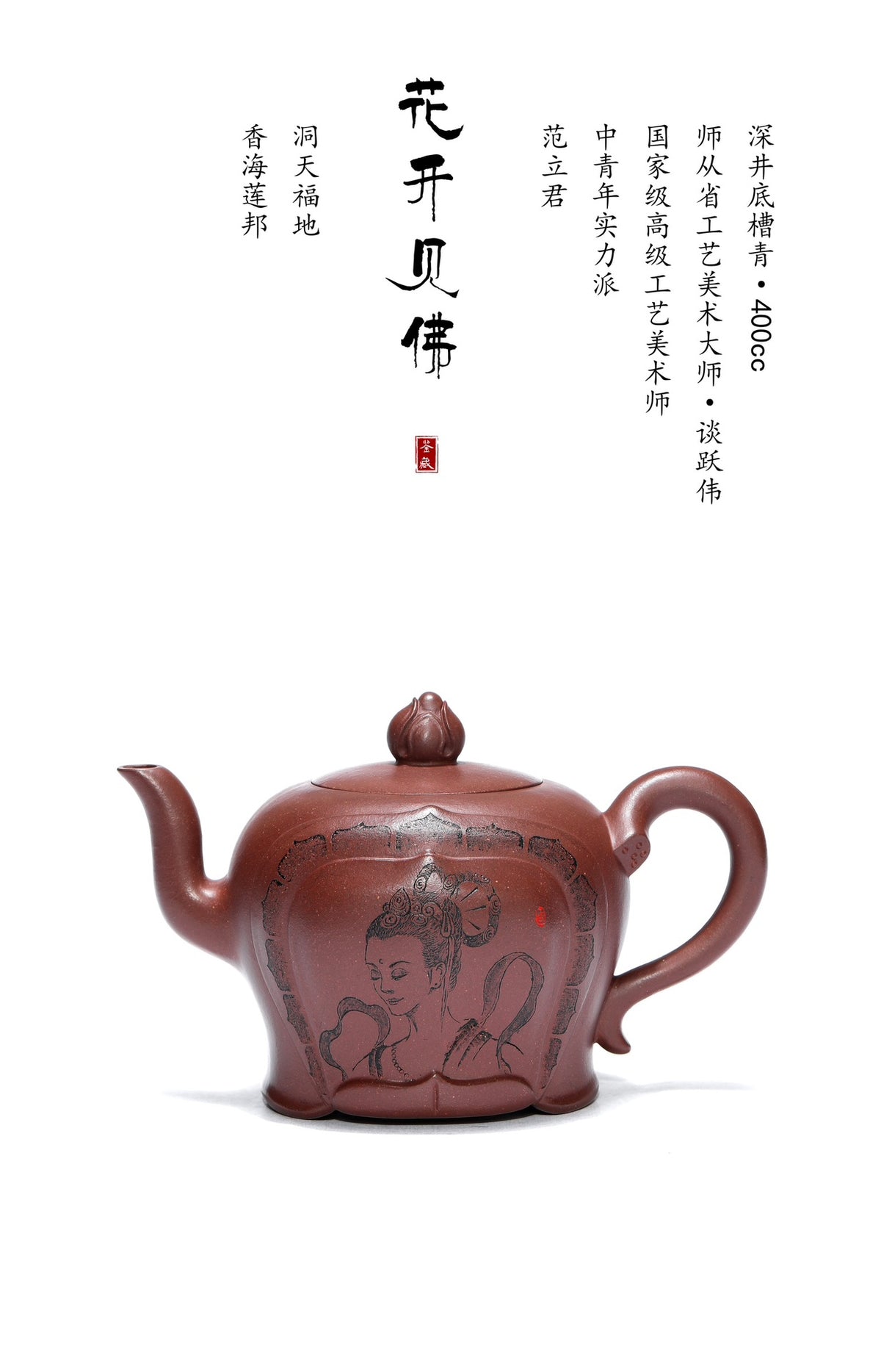 江苏省大师谈跃伟高徒·高工范老师《花开见佛》收藏重器👍  原矿深井底槽青·400cc 高级工艺美术师·范老师·制 江苏省乡村振兴技艺师·立禾·刻