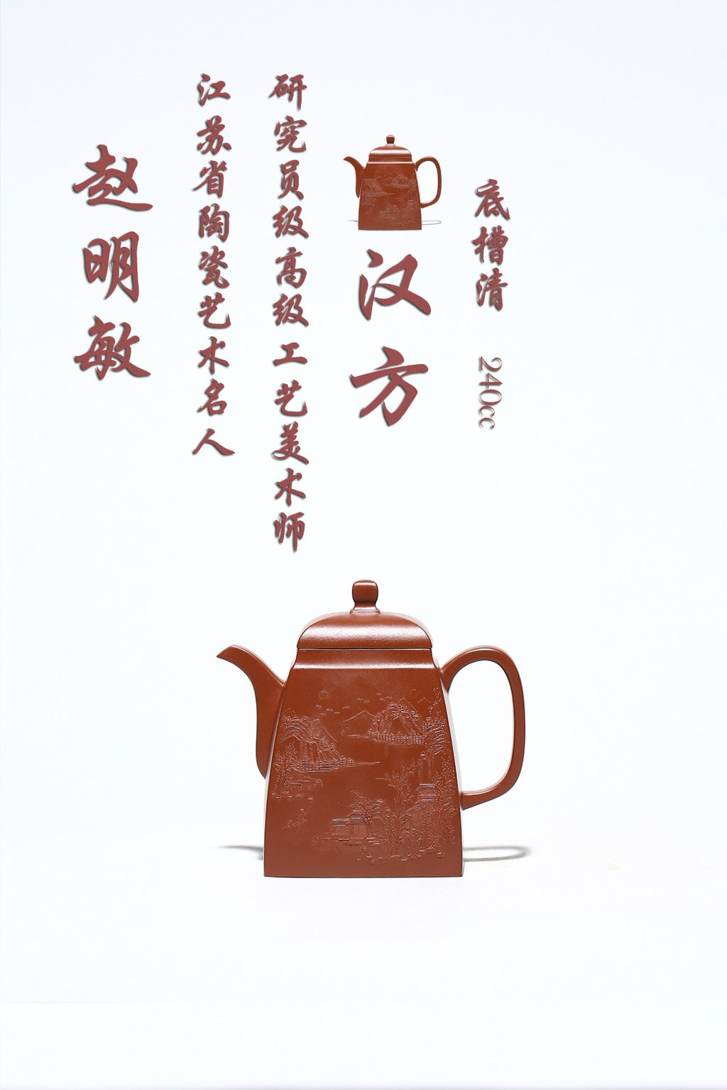 何道洪高徒·研高省名人赵明敏-收藏级重器 作品名称——【汉方】 作者——赵明敏（江苏省名人、研究员级高级工艺美术师），师从大师蒋彦、大师何道洪 泥料——原矿底槽清 容量——240cc
