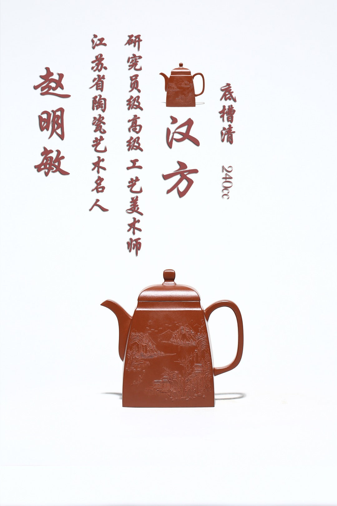 何道洪高徒·研高省名人赵明敏-收藏级重器 作品名称——【汉方】 作者——赵明敏（江苏省名人、研究员级高级工艺美术师），师从大师蒋彦、大师何道洪 泥料——原矿底槽清 容量——240cc