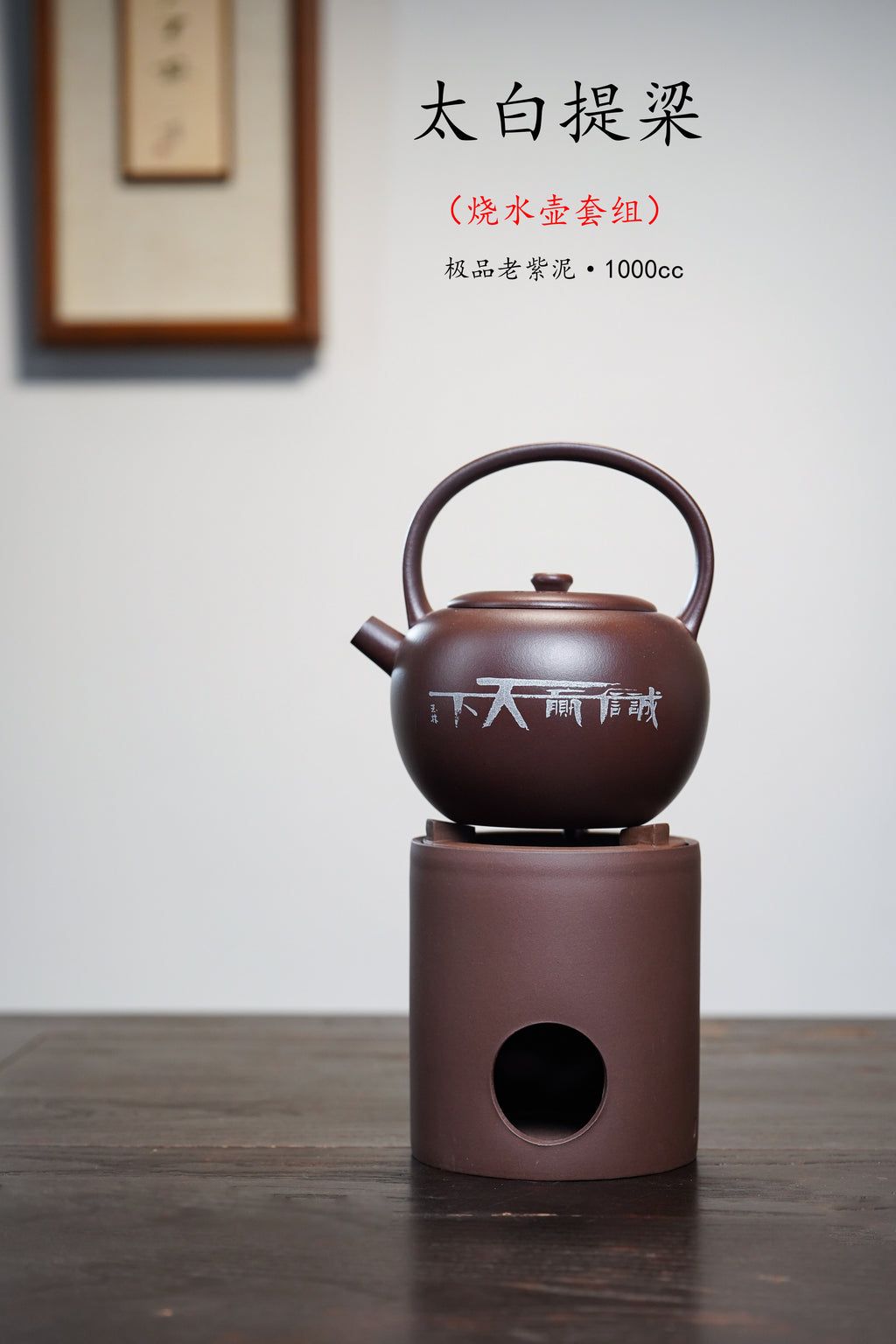 【太白提梁】诚信赢天下，电陶炉/酒精灯/炭火/明火🔥均可使用 👍  ——原矿优质老紫泥·1000cc ——国大师邱玉林题·诚信赢天下!