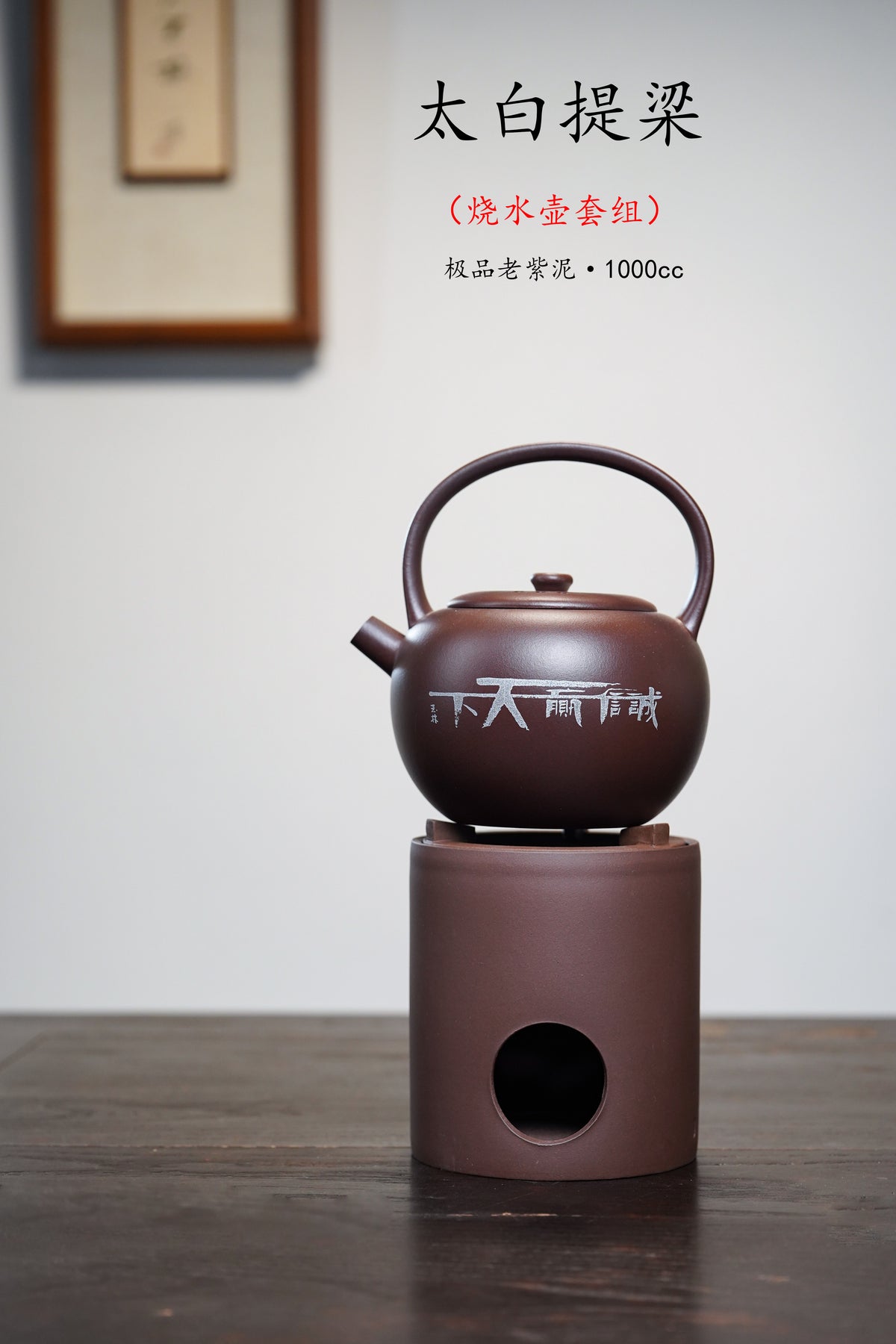 【太白提梁】诚信赢天下，电陶炉/酒精灯/炭火/明火🔥均可使用 👍  ——原矿优质老紫泥·1000cc ——国大师邱玉林题·诚信赢天下!