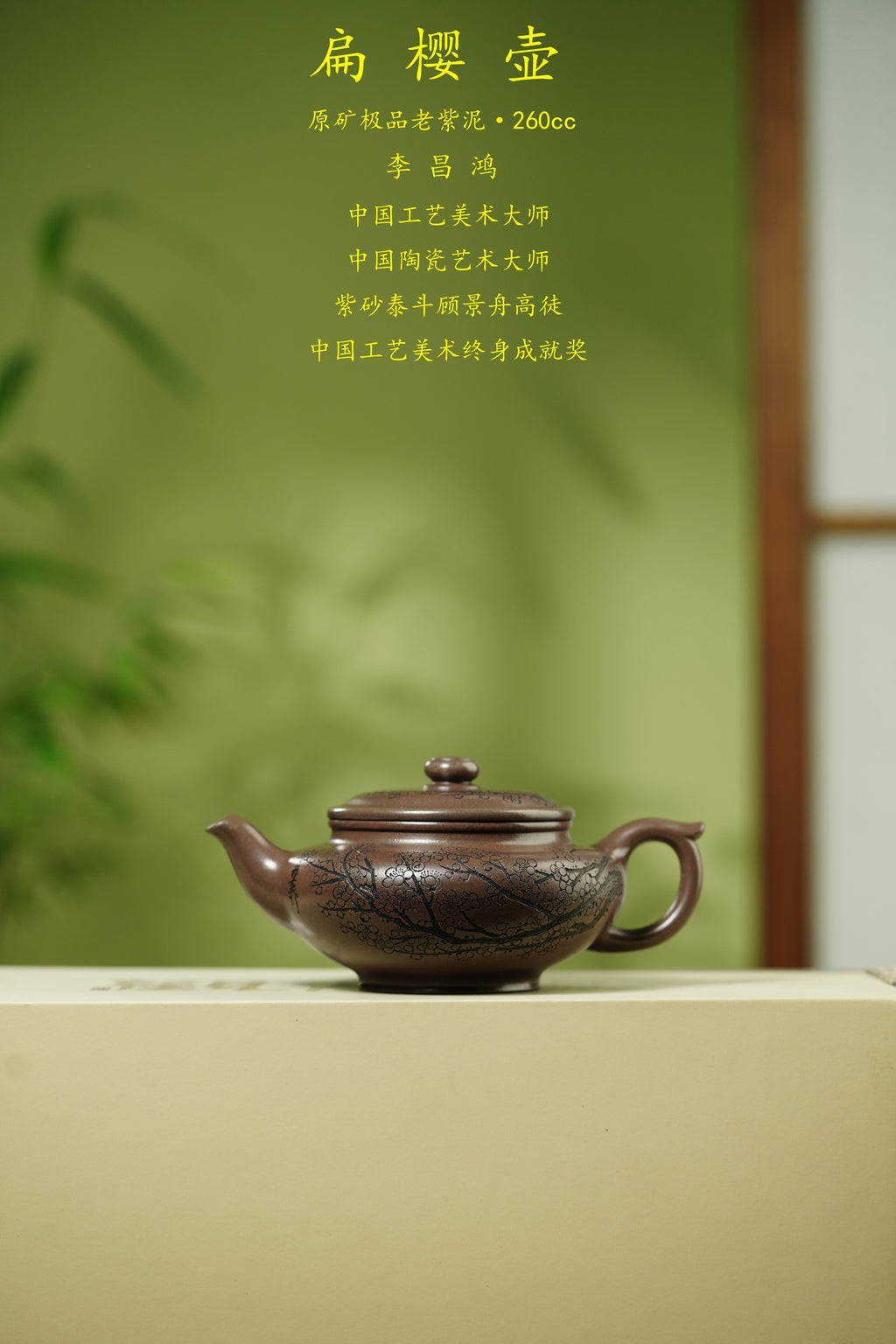 昌鸿紫砂 礼藏至尊｜双国大师李昌鸿臻品《扁樱壶》收藏送礼皆宜重器！ 原矿优质老紫泥·260cc