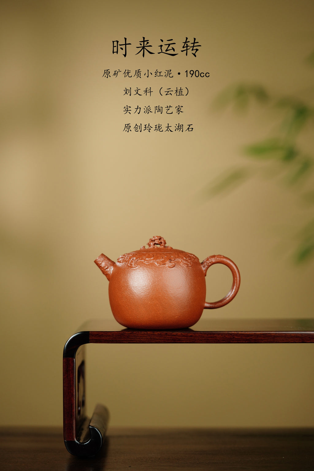 刘文科全手工巅峰之作《时来运转壶》妙趣天成｜高端礼藏｜世间唯一｜艺术孤品！  ——原矿优质小红泥·190cc ——太湖石艺术名家·刘文科(云植)全手工制