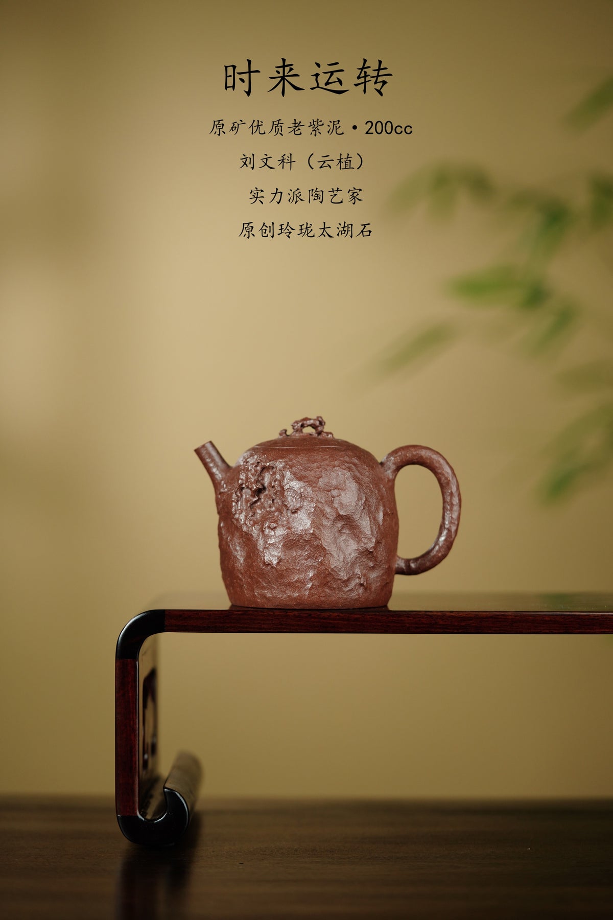 刘文科全手工巅峰之作《时来运转壶》妙趣天成｜高端礼藏｜世间唯一｜艺术孤品！  ——原矿优质老紫泥·200cc ——太湖石艺术名家·刘文科(云植)全手工制