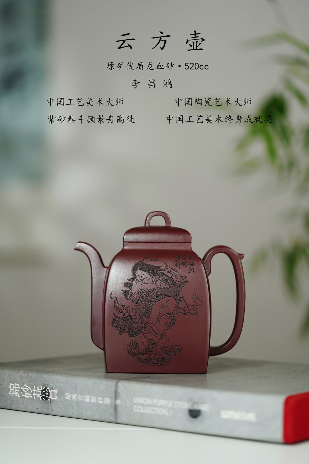 昌鸿紫砂 礼藏至尊｜双国大师李昌鸿臻品《云方壶》收藏送礼皆宜重器！ 原矿优质龙血砂·520cc