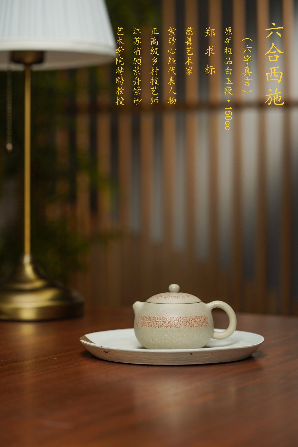 郑求标大师同系列大拍31.7w｜限量款双心经至尊藏品《六合西施套组》禅意紫砂——紫砂心经刻绘泰斗·郑求标 恭刻