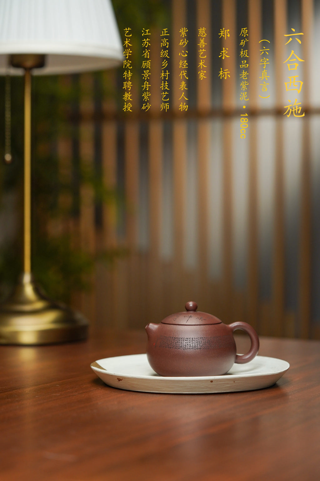 郑求标大师同系列大拍31.7w｜限量款双心经至尊藏品《六合西施套组》禅意紫砂——紫砂心经刻绘泰斗·郑求标 恭刻
