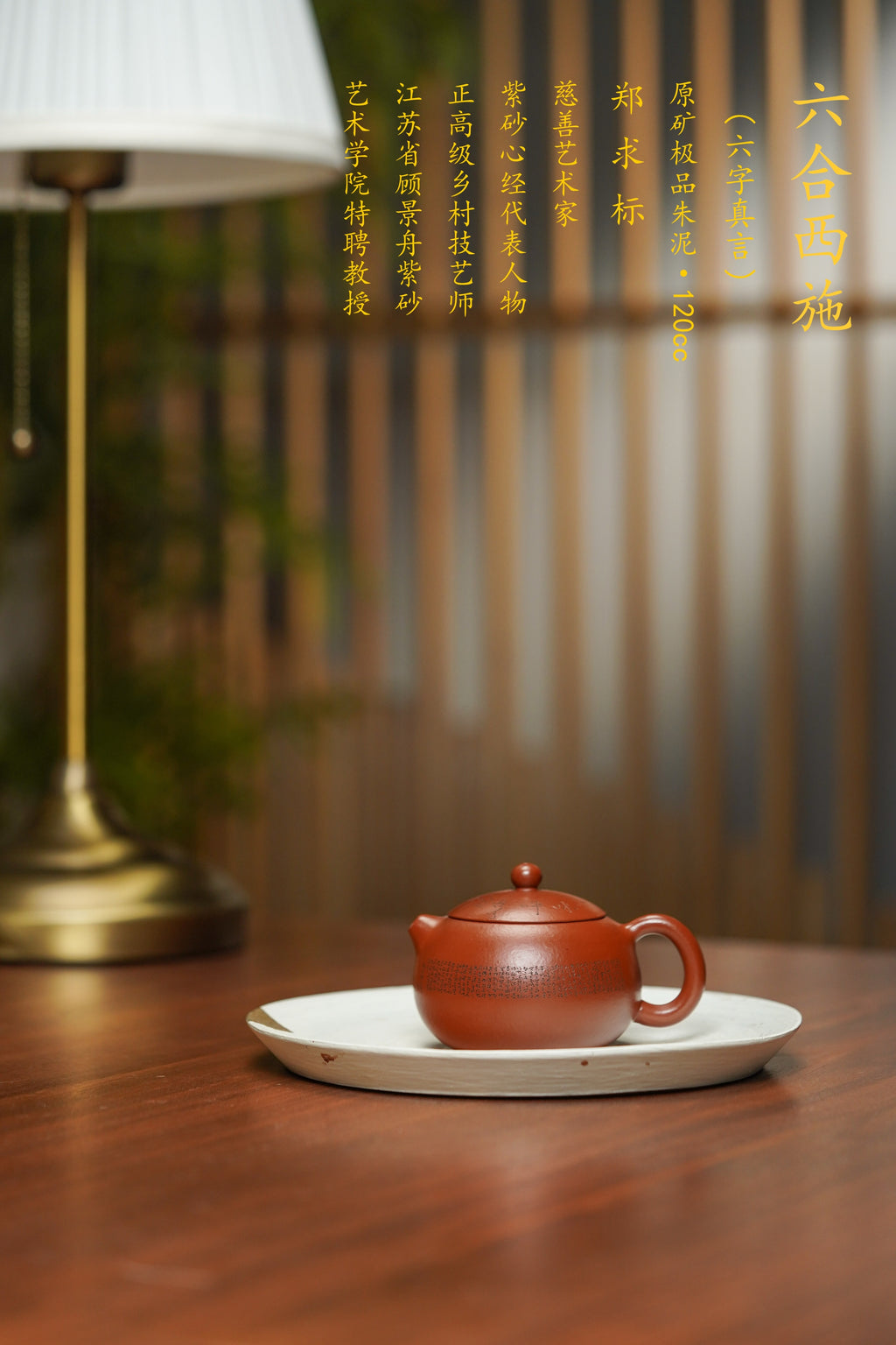 郑求标大师同系列大拍31.7w｜限量款双心经至尊藏品《六合西施套组》禅意紫砂——紫砂心经刻绘泰斗·郑求标 恭刻
