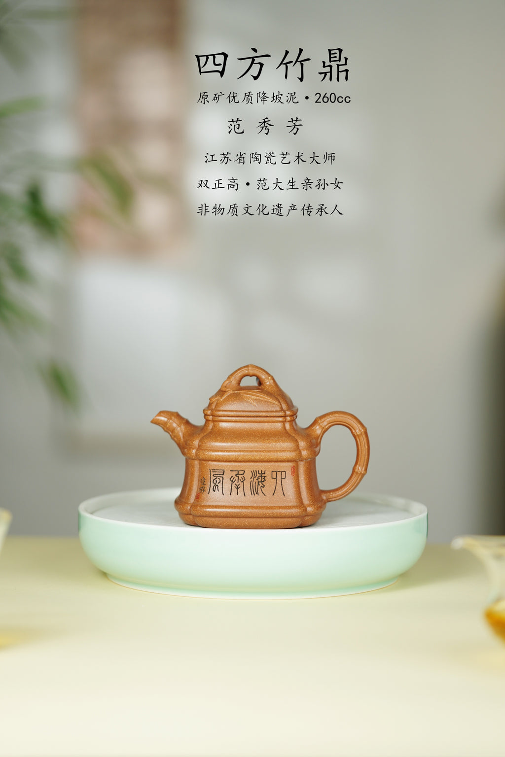 范大生嫡脉｜范秀芳制 范伟群装饰｜双省大师联诀紫砂臻品《四方竹鼎壶》范大生嫡脉｜范秀芳制 范伟群装饰｜双省大师联诀紫砂臻品《四方竹鼎壶》