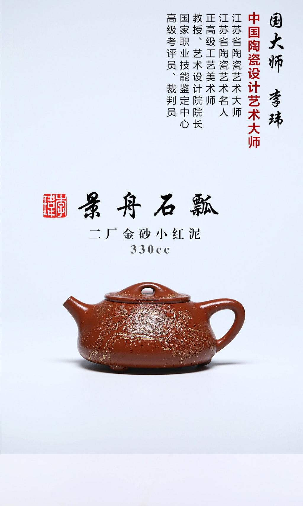 《景舟石瓢》 作者简介：李玮 正高级工艺美术师 作品简介：紫砂二厂金砂小红泥，300cc，菱形9孔出水
