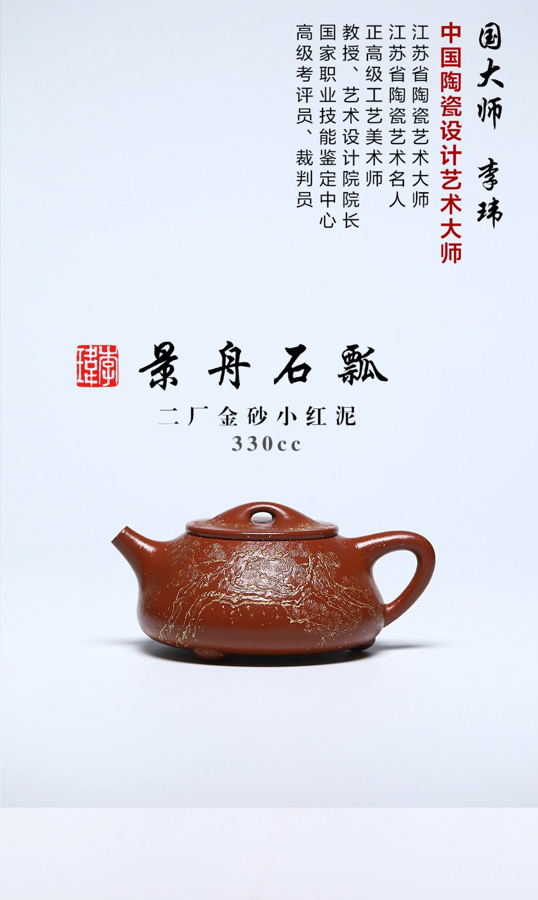 《景舟石瓢》 作者简介：李玮 正高级工艺美术师 作品简介：紫砂二厂金砂小红泥，300cc，菱形9孔出水