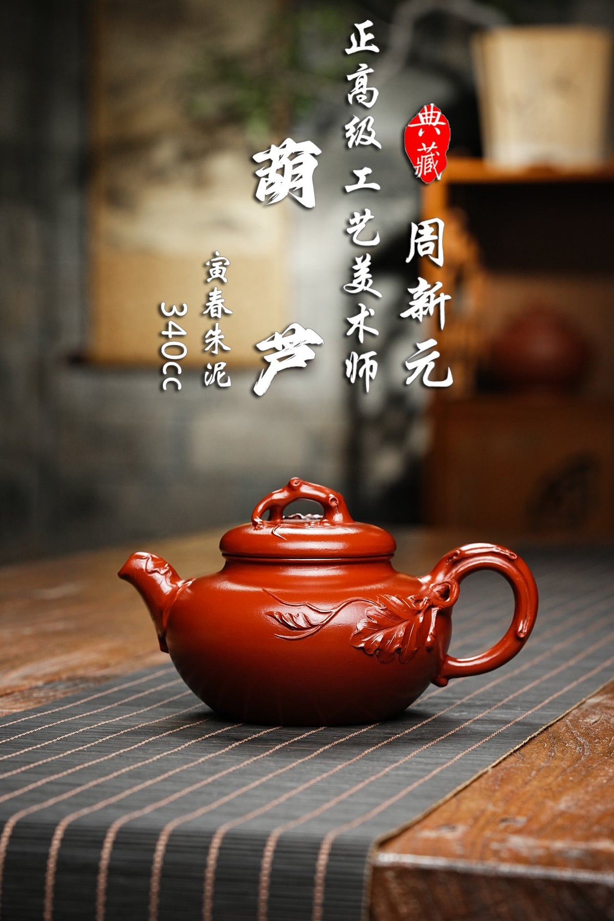 研高大师收藏级作品推荐【葫芦】 寅春朱泥（老师家藏五十多年老料市面罕见 ）340CC 作者：周新元 国家级正高级工艺美术师