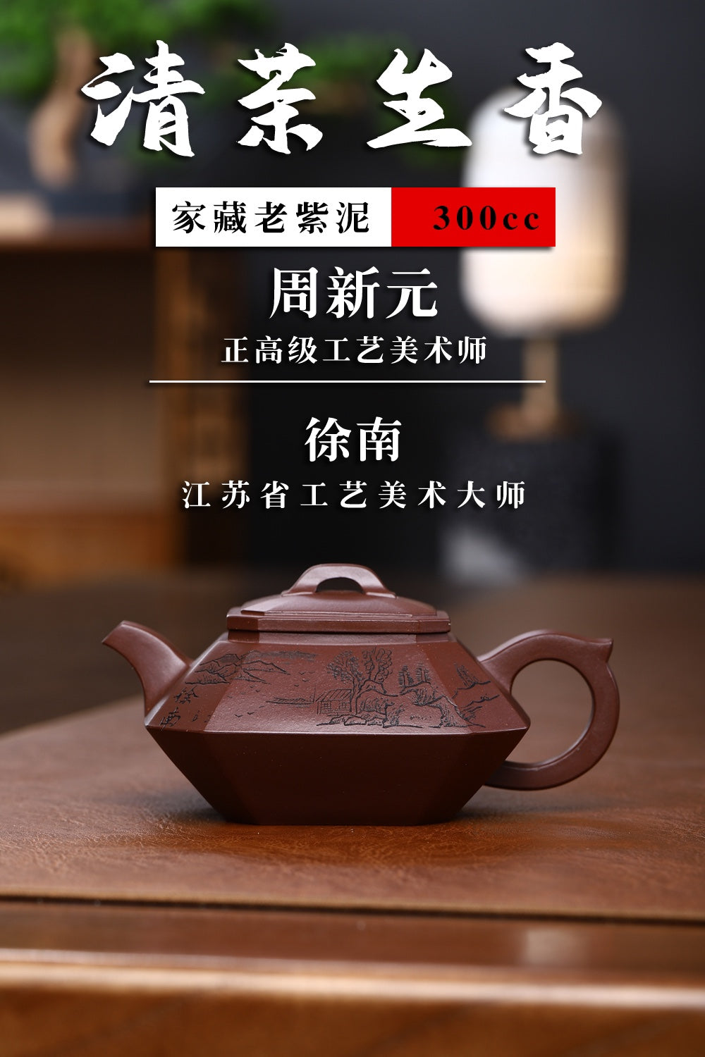 研高大师收藏级作品推荐【清茶生香】[强] 家藏老紫泥（老师家藏五十多年老料市面罕见 ）300CC 作者：周新元 国家级正高级工艺美术师