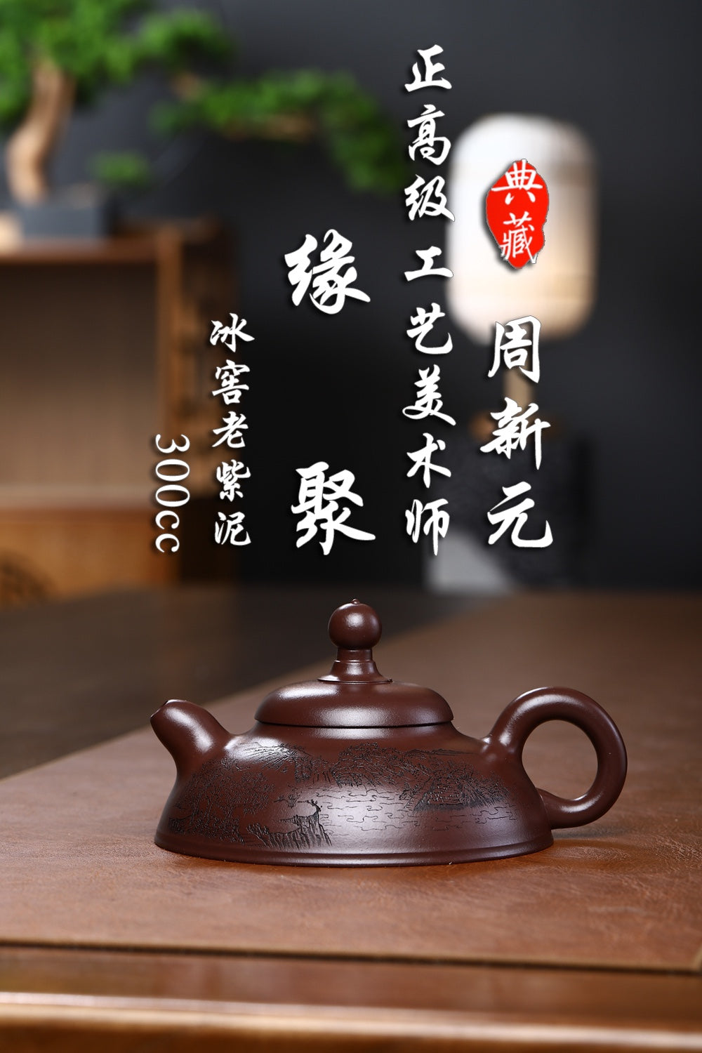 研高大师收藏级作品推荐【缘聚】[强] 冰窖老紫泥（老师家藏五十多年老料市面罕见 ）300CC 作者：周新元 国家级正高级工艺美术师