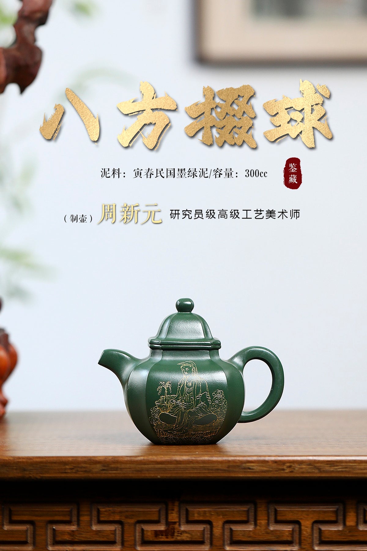 研高大师收藏级作品推荐【八方掇球】 寅春民国墨绿泥（老师家藏五十多年老料市面罕见 ）300CC 作者：周新元 国家级正高级工艺美术师