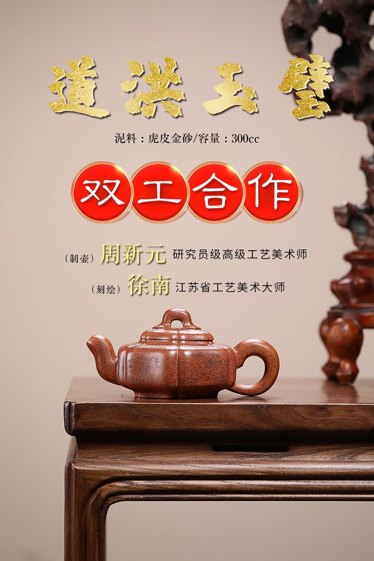 研高大师收藏级作品推荐【道洪玉璧】[强] 虎皮金砂（老师家藏五十多年老料市面罕见 ）300CC 作者：周新元 国家级正高级工艺美术师