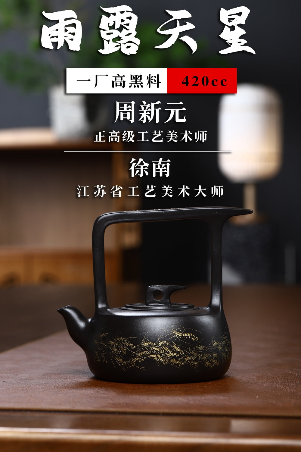 研高大师收藏级作品推荐【雨露天星】[强] 一厂高黑料（老师家藏五十多年老料市面罕见 ）420CC 作者：周新元 &nbsp;国家级正高级工艺美术师
