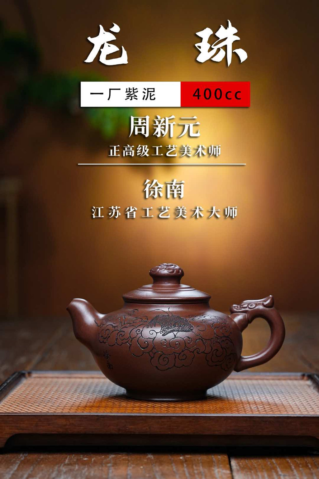 特惠🉐️双大师合作款 研高大师收藏级作品推荐【龙珠】 一厂紫泥（老师家藏三十多年老料市面罕见 ）400CC 作者：周新元国家级正高级工艺美术师