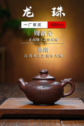 特惠🉐️双大师合作款 研高大师收藏级作品推荐【龙珠】 一厂紫泥（老师家藏三十多年老料市面罕见 ）400CC 作者：周新元国家级正高级工艺美术师