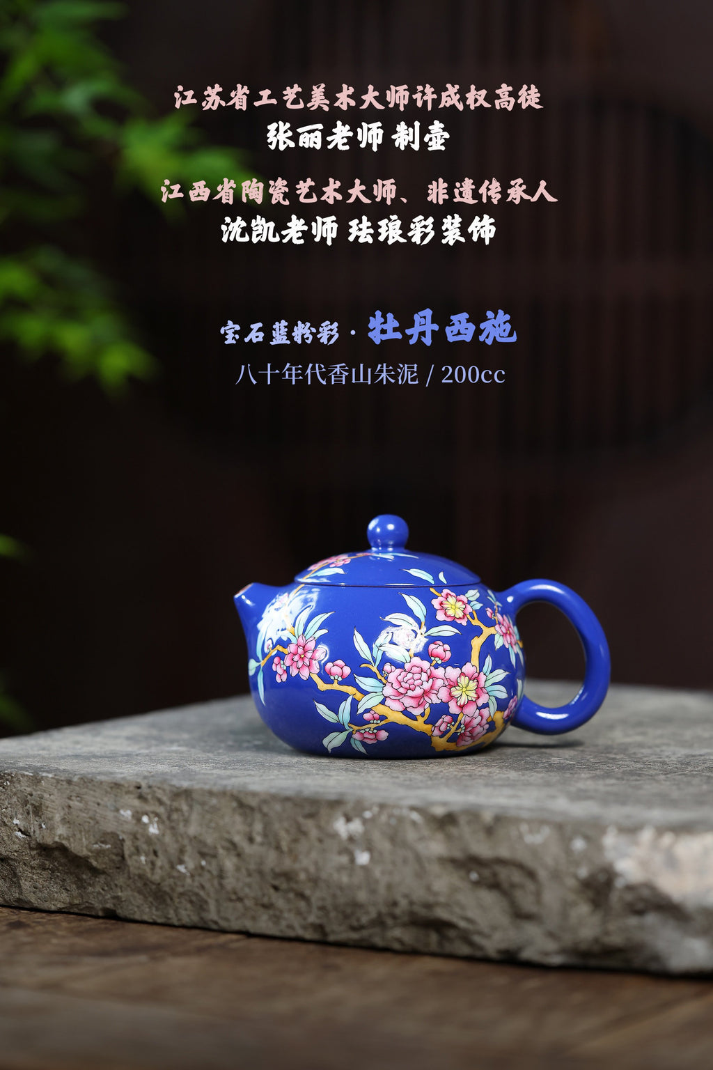 江苏省工艺美术大师许成权高徒张丽制壶，非遗传承人沈凯亲绘珐琅彩装饰，紫砂与珐琅彩跨界融合，传世臻品。【宝石蓝粉彩 · 牡丹西施】200CC 采用八十年代香山朱泥