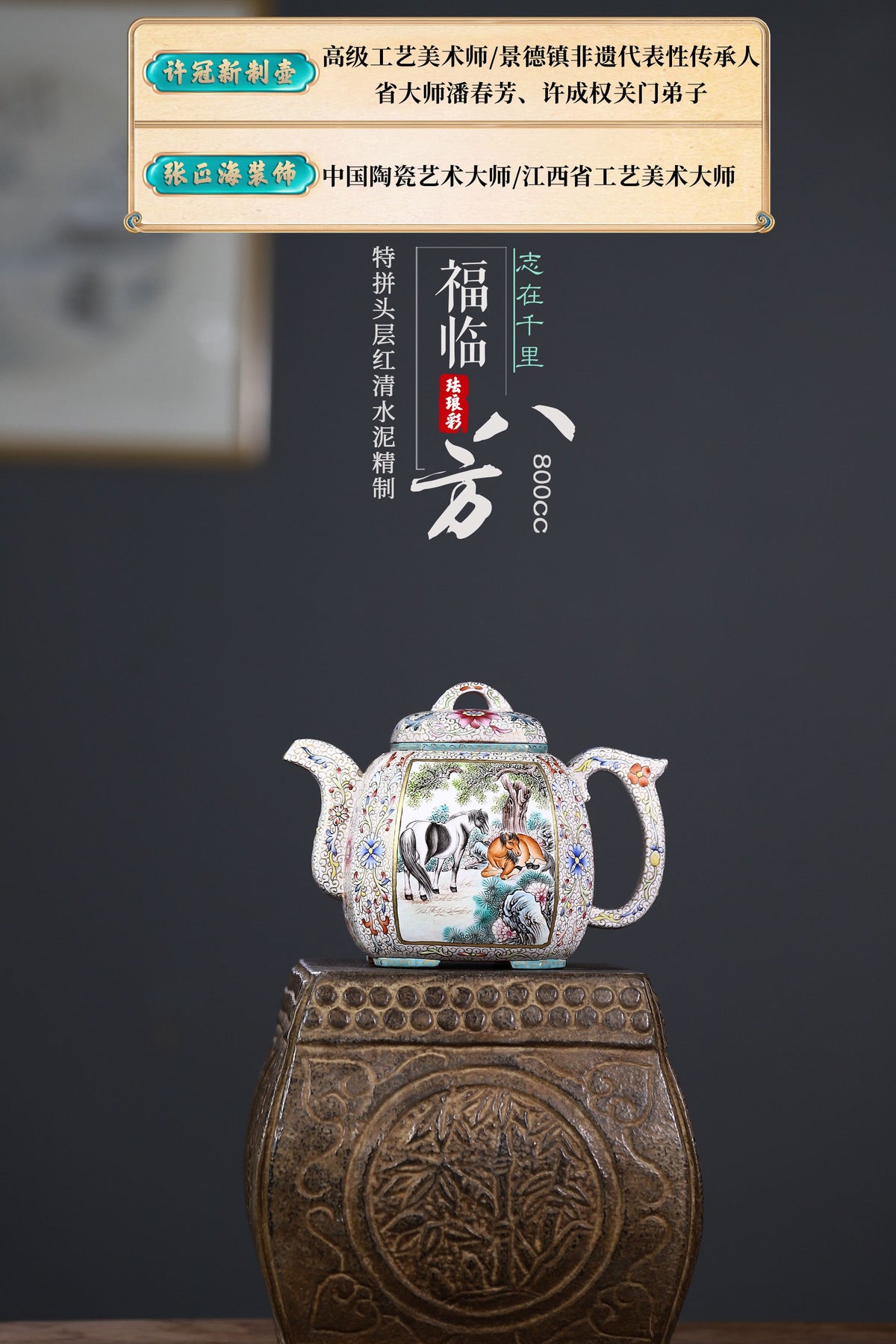 省大师潘春芳关门弟子许冠新老师手制珐琅彩精品【福临八方 · 志在千里】800cc