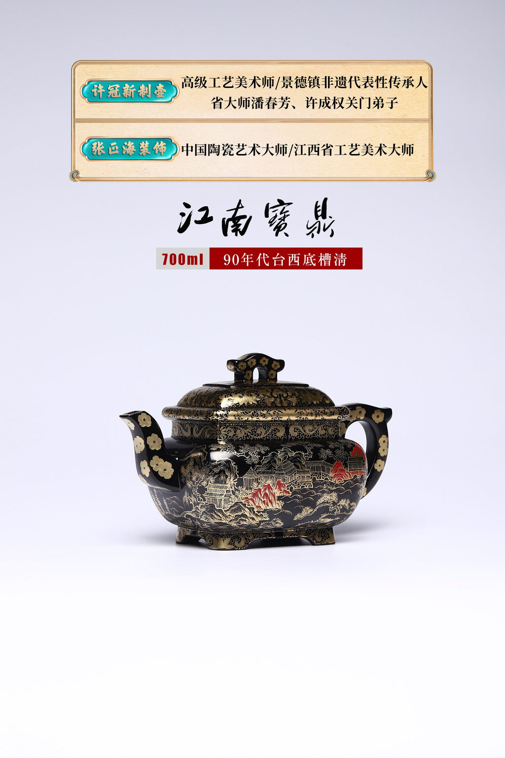 朱可心一脉许冠新与陶瓷世家（国大师）张正海强强联名慕古清宫廷器【江南宝鼎】700CC