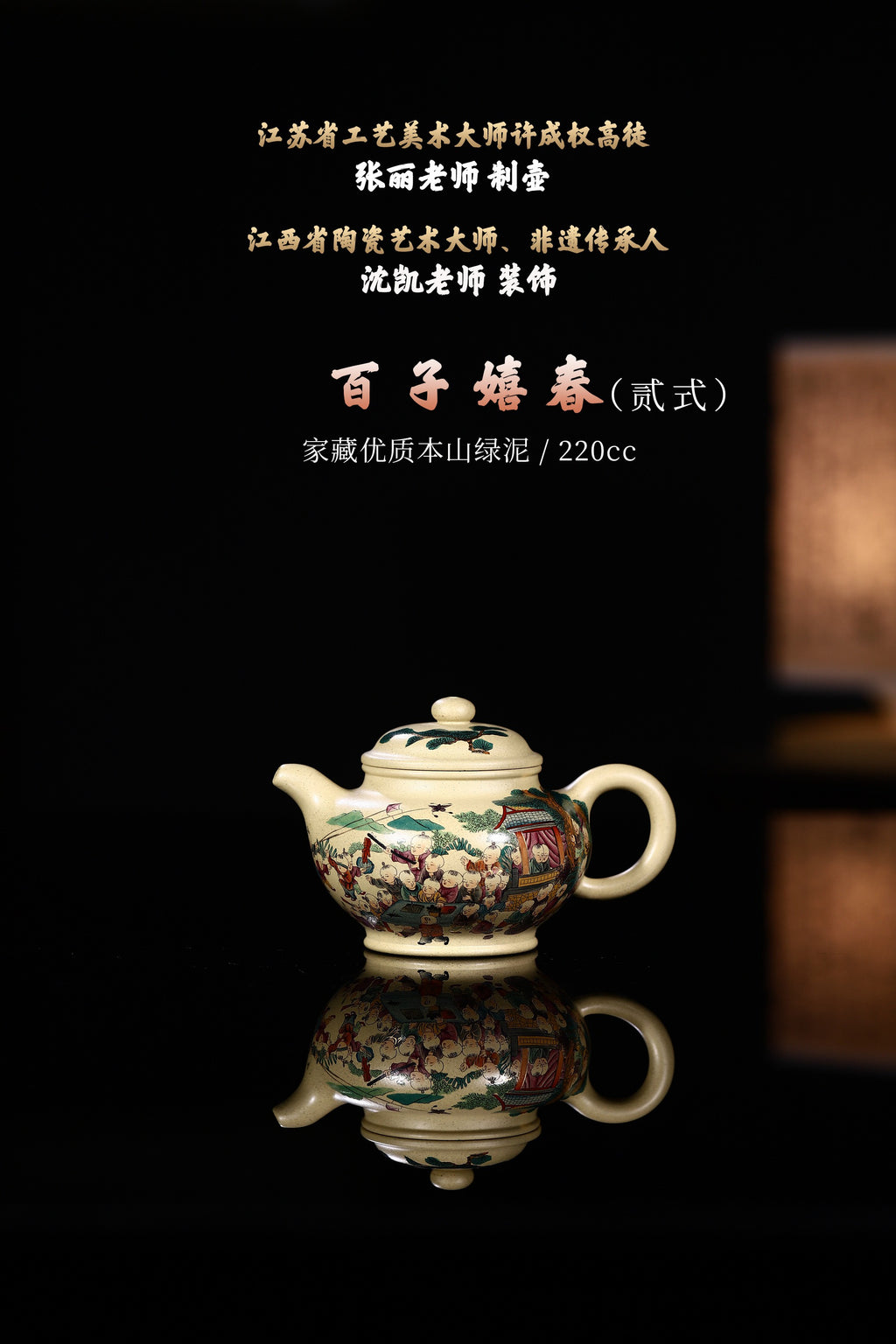 省大师许成权高徒张丽老师制壶，江西省陶瓷艺术大师、非遗传承人沈凯老师装饰新品【百子嬉春 贰式】家藏优质本山绿泥精制，220cc！