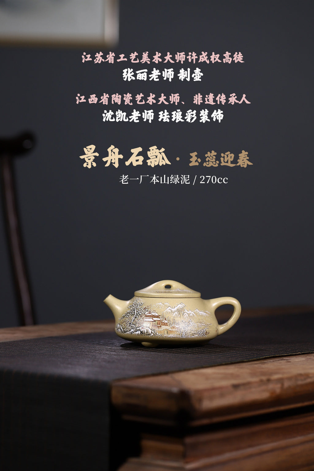 大师许成权高徒张丽老师制壶，陶瓷艺术大师沈凯老师装饰新品【景舟石瓢 · 玉蕊迎春】270cc