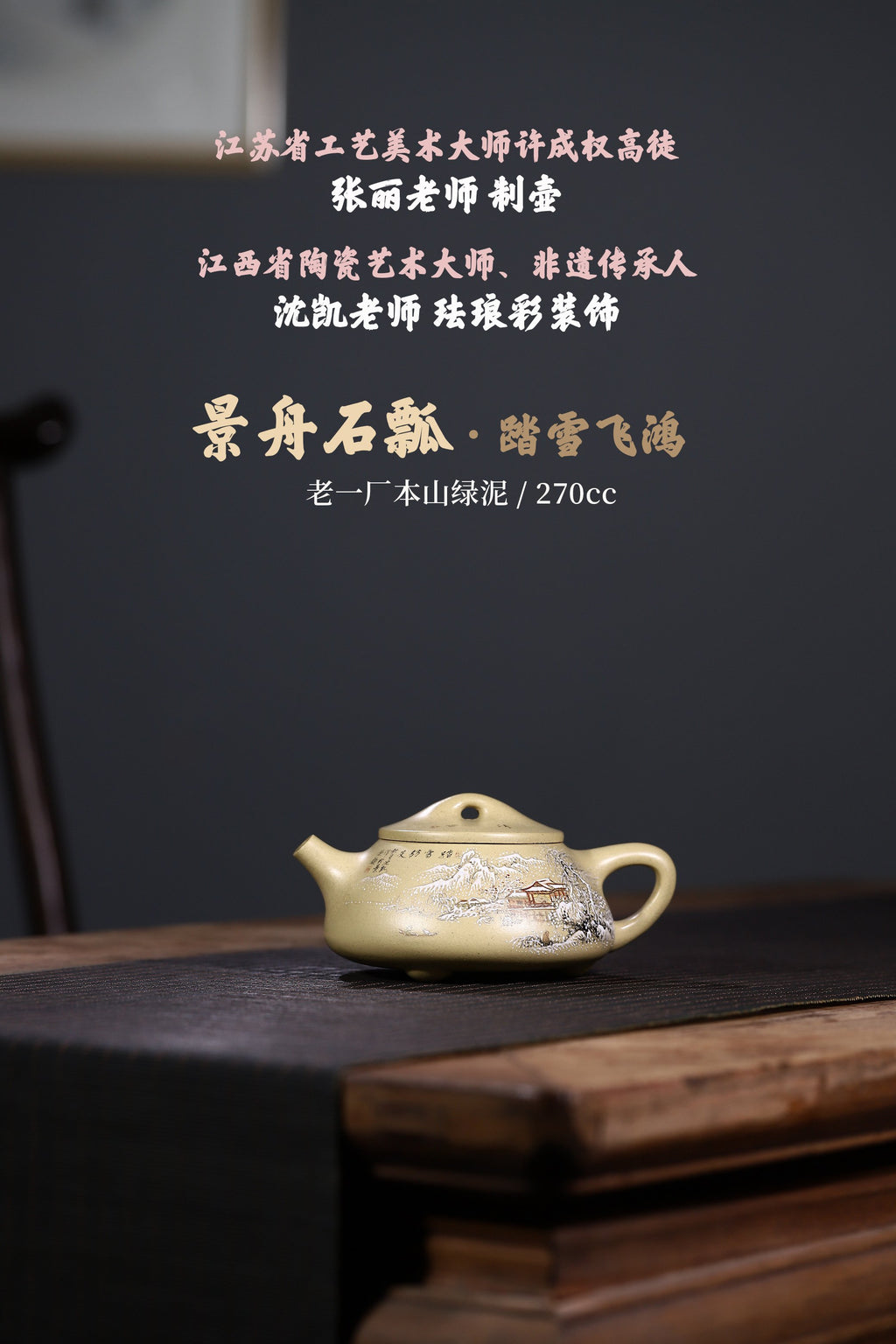 大师许成权高徒张丽老师制壶，陶瓷艺术大师沈凯老师装饰新品【景舟石瓢 · 踏雪飞鸿】270cc