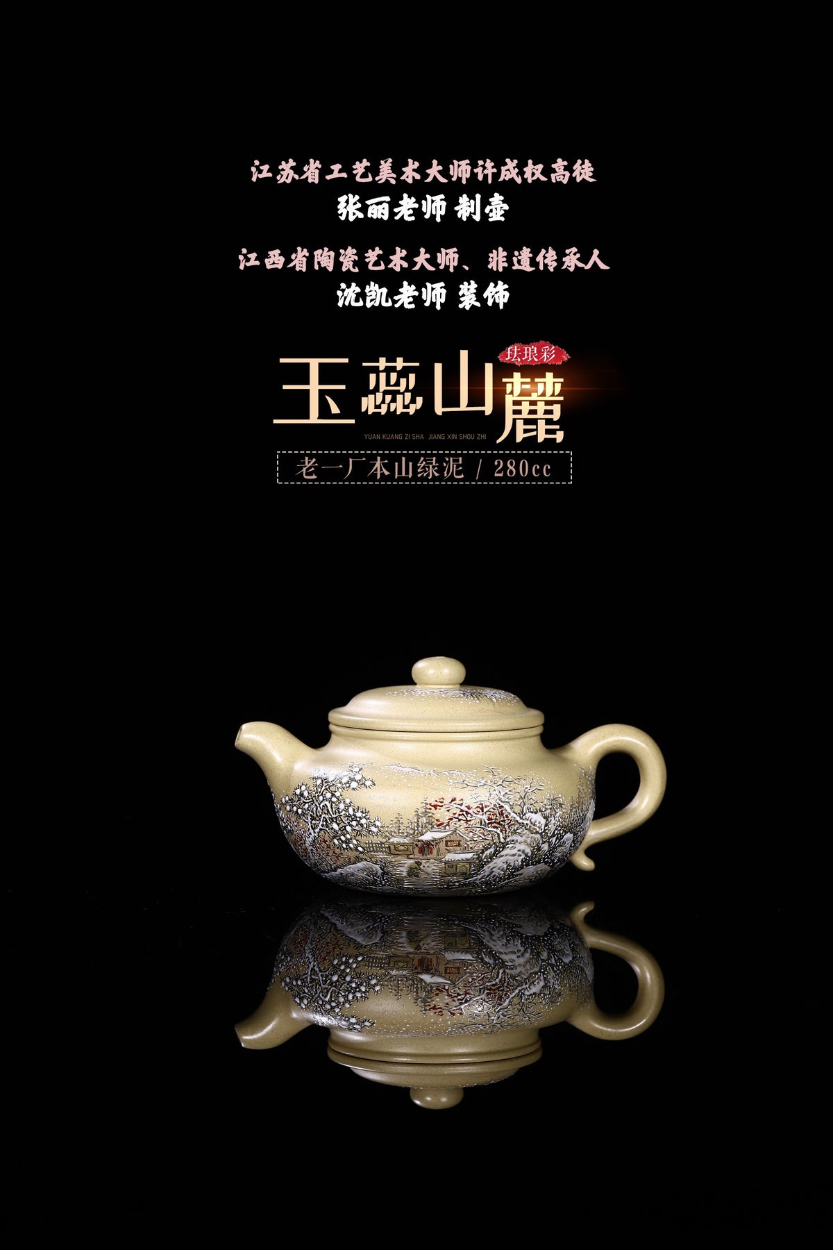 省大师许成权高徒张丽老师制壶，江西省陶瓷艺术大师沈凯老师装饰新品【玉蕊山麓】老一厂本山绿泥，280cc！